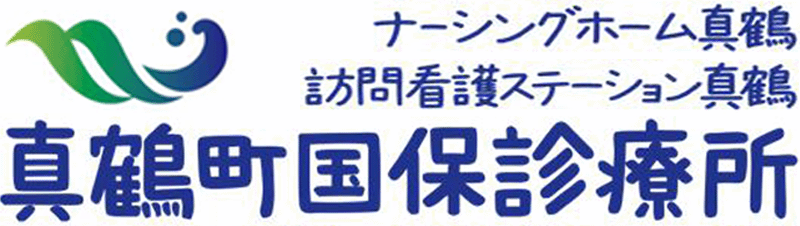 真鶴町国民健康保険診療所