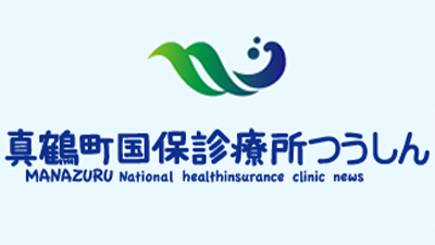 真鶴町国保診療所つうしん