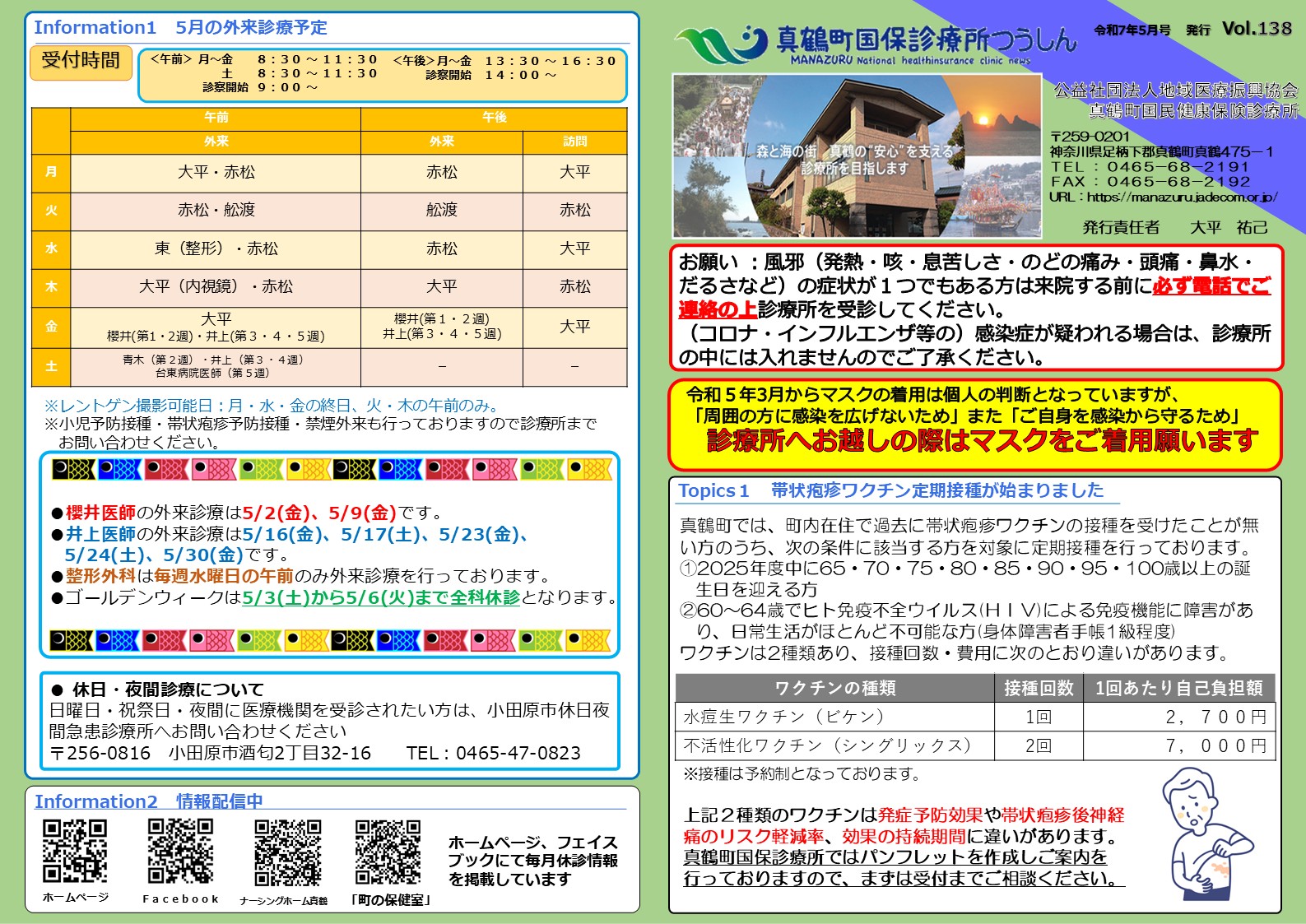 真鶴町国保診療所つうしん5月号を発行しました | 真鶴町国民